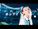 【ぽるし】ホシアイ 【踊ってみた】