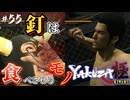 鉄分豊富だよ♡【龍が如く極】#55【初見プレイ･ゲーム実況】
