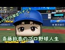 【結月ゆかり実況】斎藤鈴香のプロ野球人生#5【パワプロ架空ペナント】