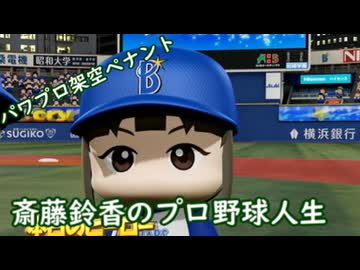 【結月ゆかり実況】斎藤鈴香のプロ野球人生#5【パワプロ架空ペナント】