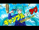 ギャンブル オン ラヴ ～別れ際ロシアンルーレット～ / つっきーP / feat.初音ミク
