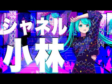 シャネル小林  / つっきー feat.初音ミク