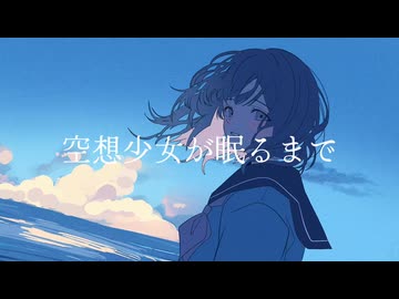 空想少女が眠るまで/敬 feat. 初音ミク