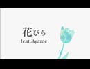花びら feat.Ayame(SynthV) / mavie