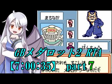 GBメダロット2 RTA【7:00:35】part7