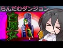 【VOICEVOX実況】らんだむダンジョン　その１０