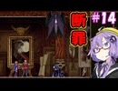 【悪魔城ドラキュラ ギャラリーオブラビリンス】ギャラリーオブゆかりんす＃14【VOICEROID実況】