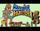 発売日順にファミコンクリアしていこう!!【ゾンビハンター/じゅんくり# 2８６_１】