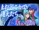 またどこかで逢えたら ～人生の我儘雨(わがままあめ)～ / つっきーP / feat.初音ミク&KAITO