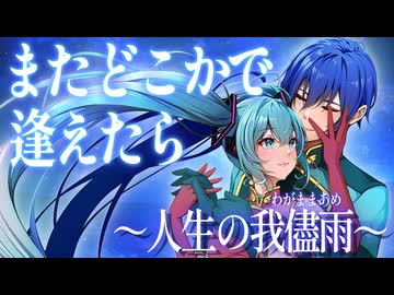 またどこかで逢えたら ～人生の我儘雨～ / feat.初音ミク&KAITO