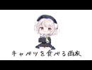 キャベツを食べる雨衣の歌