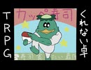 【（part1）カッペ寿司】クレイジーで生存しない奴らのクトゥルフ神話TRPG【ゆっくりTRPG】