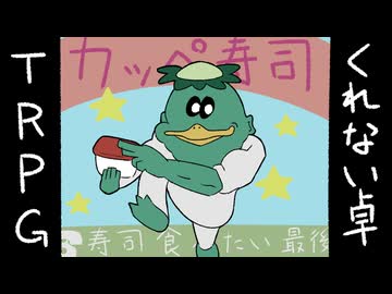 【（part1）カッペ寿司】クレイジーで生存しない奴らのクトゥルフ神話TRPG【ゆっくりTRPG】