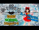 【ネタバレ注意】東方錦上京 Normal コモン魔石縛り Stage4～6 霊夢(スノーブロッサム)