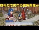 【ファイアーエムブレム無双】【リョナ】【シーダ】 戦を終わらせるため、戦います！（遺言）Part７