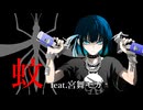 蚊 feat.宮舞モカ