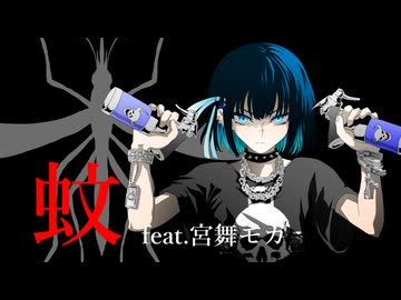 蚊 feat.宮舞モカ