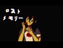 ロストメモリー feat.初音ミク
