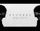 ウツツワズライ / 生麦 閑 (feat. 宮舞モカ)
