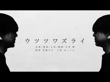 ウツツワズライ / 生麦 閑 (feat. 宮舞モカ)