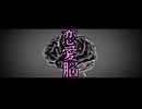 恋愛脳「恋情自己愛好欠乏脳」/feat初音ミク