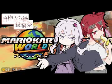 ゆかりさんサバイバル！#2【マリオカートワールド】