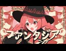 ファンタジア - 重音テトSV