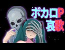 ボカロP哀歌 / つっきーP / feat.初音ミク