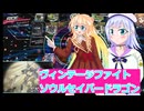 ヴァンガードデイアデイズ２実況１１９、ソウルセイバードラゴン、桜乃そら彩澄りりせボイスロイド解説