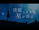 夜風とともに星が降る / 知声