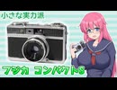 小さな実力派【フジカコンパクトS】フィルムカメラの紹介