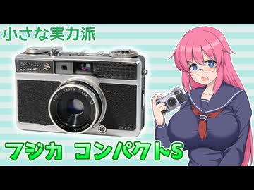 小さな実力派【フジカコンパクトS】フィルムカメラの紹介