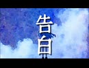 告白/feat.初音ミク