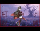 紅色の呪縛feat.IA