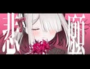 悲願花 feat.重音テト/つる。【MV】