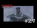 【SIREN】#27　石田巡査、酒好きで身を亡ぼす