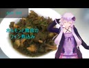 [VOICEROIDキッチン]ホルモンと舞茸のワイン煮込み[ゆかりの料理記録]