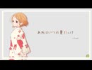 あれはいつの夏だっけ feat. AiSuu