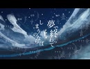 【合唱】アスノヨゾラ哨戒班 / Orangestar (ミ瑞Remix)【12人】