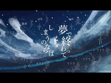 【合唱】アスノヨゾラ哨戒班 / Orangestar (ミ瑞Remix)【12人】