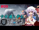 [フロストパンク] #09　少女達と歩む零下の世界　都市内温暖化計画　[ソフトウェアトーク実況]