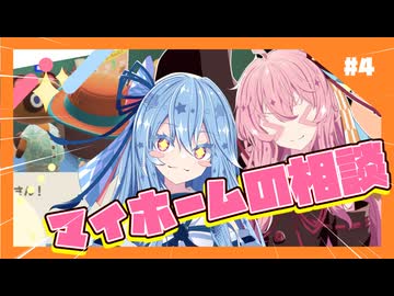 【あつもり】#4 やっぱお家は欲しいよな　あかね無人島開拓譚【ずんだもん・冥鳴ひまり・夏色花梨】