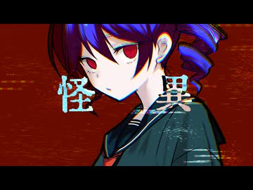 怪異 - Daisy / Straight feat.重音テトSV