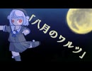 「八月のワルツ」～ Waltz under the August Moon ～/turugina feat. 雨衣