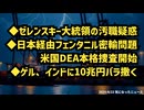 ◆ゼレンスキー大統領の汚職疑惑と日本経由フェンタニル密輸問題、米国本格捜査開始◆ゲル、インドに10兆円バラ撒く