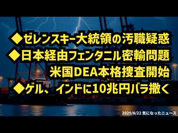 ◆ゼレンスキー大統領の汚職疑惑と日本経由フェンタニル密輸問題、米国本格捜査開始◆ゲル、インドに10兆円バラ撒く