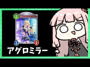 【アグロ】アグロナイトメアミラーは回復が重要！？【シャドバWB】