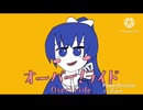オーバー！ライド　【マッシュアップ】