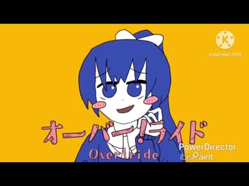 オーバー！ライド　【マッシュアップ】