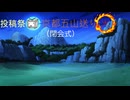投稿祭『京都五山送り火』(閉会式)